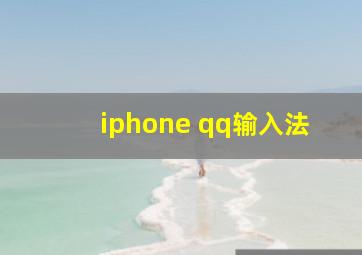 iphone qq输入法